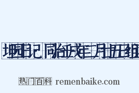坦园日记·同治壬戌年二月廿五日组词是什么意思的图片